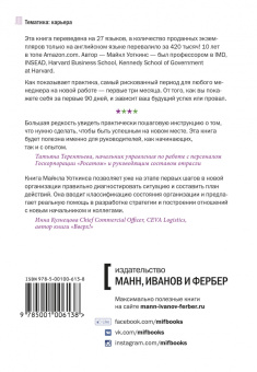 Майкл Уоткинс: Первые 90 дней. Стратегии успеха для новых лидеров всех уровней