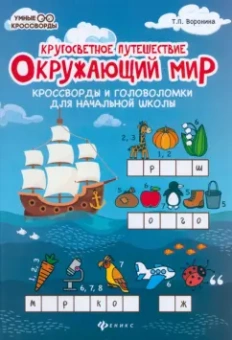 Татьяна Воронина: Окружающий мир. Кроссворды и головоломки для начальной школы. Кругосветное путешествие