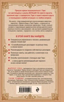 Кац, Гудвин: Практическое Таро. Полезные техники для работы с картами, вопросами, ответами и людьми