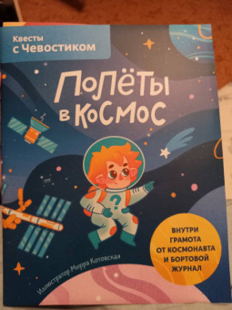 Полёты в космос. Квесты с Чевостиком