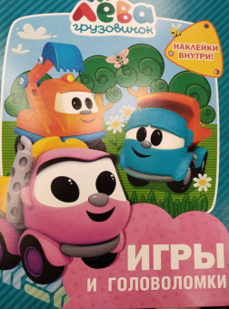 Грузовичок Лёва. Игры и головоломки (с наклейками)