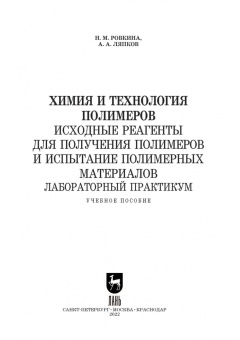 Ровкина, Ляпков: Химия и технология полимеров. Исходные реагенты для получения полимеров. Лабораторный практикум