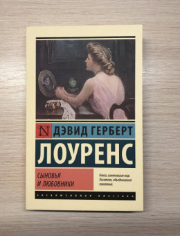 Дэвид Лоуренс: Сыновья и любовники