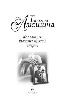 Татьяна Алюшина: Коллекция бывших мужей