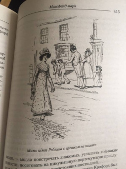 Джейн Остин: Мэнсфилд-парк