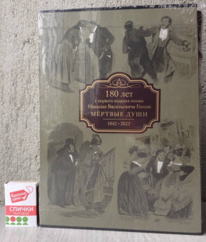 Николай Гоголь: Мертвые души