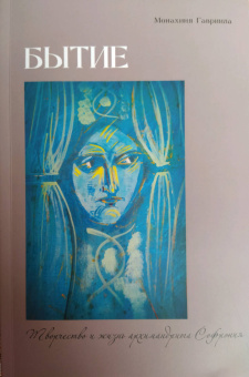 Гавриила Монахиня: Бытие. Творчество и жизнь архимандрита Софрония