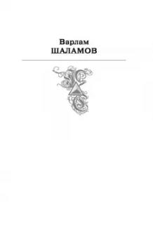Варлам Шаламов: "Колымские рассказы" в одном томе