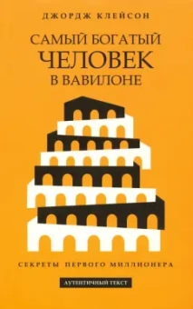 Джордж Клейсон: Самый богатый человек в Вавилоне