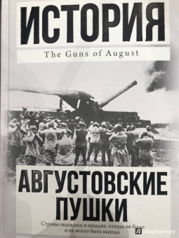 Барбара Такман: Августовские пушки
