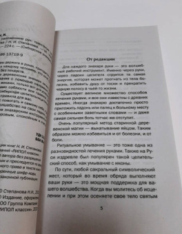 Наталья Степанова: Исцеление наложением рук. Практикум сибирского знахарства
