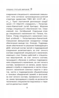 Андрей Загорцев: Спецназ Третьей Мировой