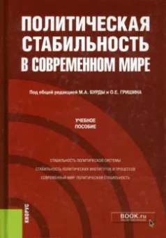 Бурда, Гришин, Алексеев: Политическая стабильность в современном мире. Учебное пособие