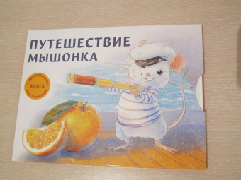 Анна Зенькова: Путешествие мышонка