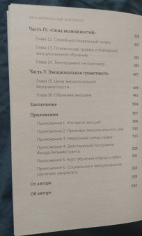 Дэниел Гоулман: Эмоциональный интеллект