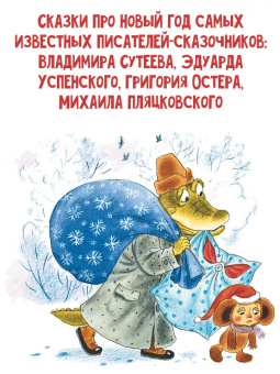 Успенский, Остер, Сутеев: Новый год с Чебурашкой. Сказки