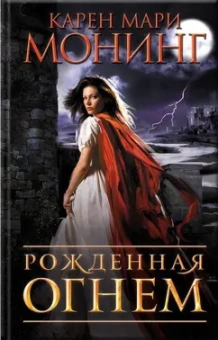 Карен Монинг: Рожденная огнем