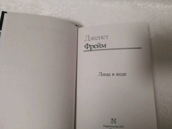 Дженет Фрейм: Лица в воде