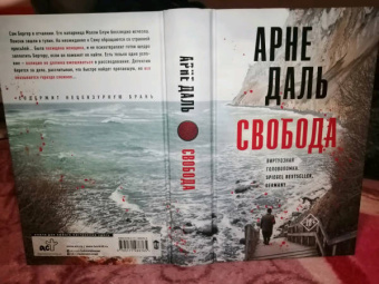 Арне Даль: Свобода