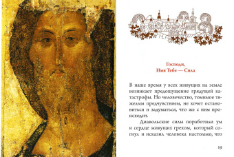 Иоанн Архимандрит: Келейная книжица. О семи нечистых духах, о семи горячностях духа