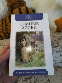 Иван Бунин: Темные аллеи. Рассказы