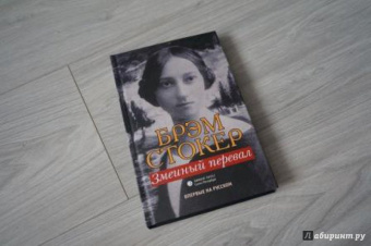 Брэм Стокер: Змеиный перевал