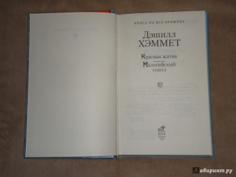 Дэшилл Хэммет: Красная жатва. Мальтийский сокол