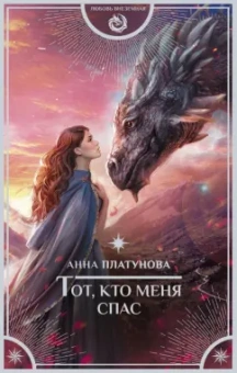 Анна Платунова: Тот, кто меня спас