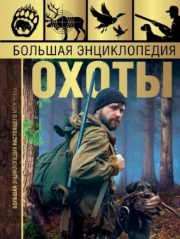 Игорь Гусев: Большая энциклопедия охоты