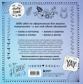 Анника Фрау: 1000 элементов оформления для вашего творчества