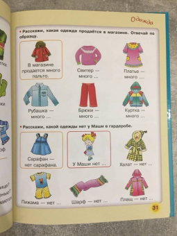 Олеся Жукова: Большая книга по развитию речи