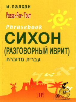 Палхан Исраэль: СИХОН. Разговорный иврит