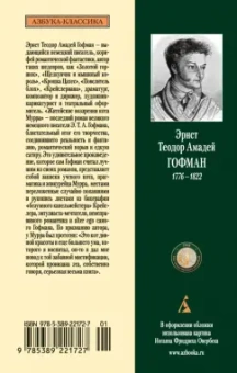 Гофман Эрнст Теодор Амадей: Житейские воззрения кота Мурра