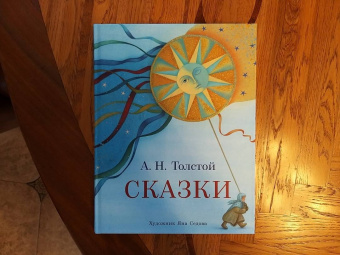 Алексей Толстой: Сказки