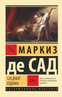 Маркиз де Сад: 120 дней Содома