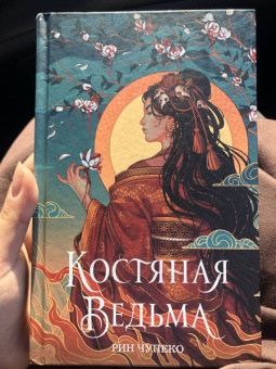 Рин Чупеко: Костяная ведьма