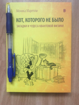 Моника Марелли: Кот, которого не было. Загадки и чудеса квантовой физики