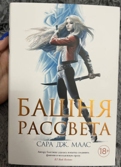 Сара Маас: Башня рассвета