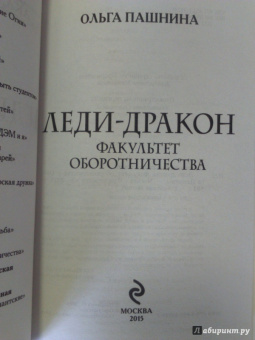 Ольга Пашнина: Леди-дракон. Факультет оборотничества