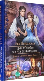 Ева Никольская: Брак по ошибке, или Муж для попаданки