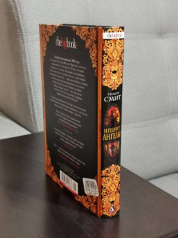 Уилбур Смит: И плачут ангелы