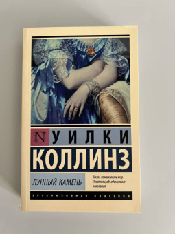 Уилки Коллинз: Лунный камень