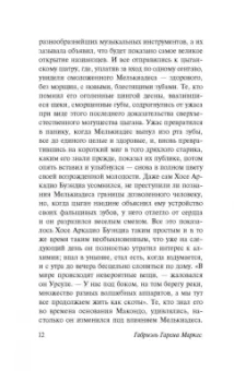 Маркес Гарсиа: Сто лет одиночества