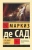 Маркиз де Сад: 120 дней Содома