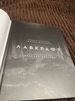 Говард Лавкрафт: Хребты Безумия. Том 2