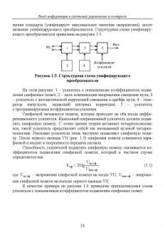 Прокопенко, Самойлов, Денисенко: Динамика погрешностей процесса ввода аналоговых сигналов датчиков в системах управления и контроля