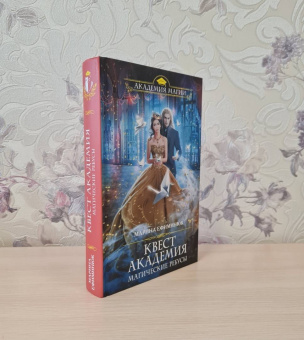 Марина Ефиминюк: Квест Академия. Магические ребусы