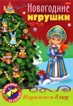 Новогодние игрушки. Снегурочка