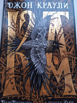 Джон Краули: Ка. Дарр Дубраули в руинах Имра