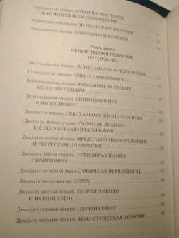 Зигмунд Фрейд: Введение в психоанализ. Лекции